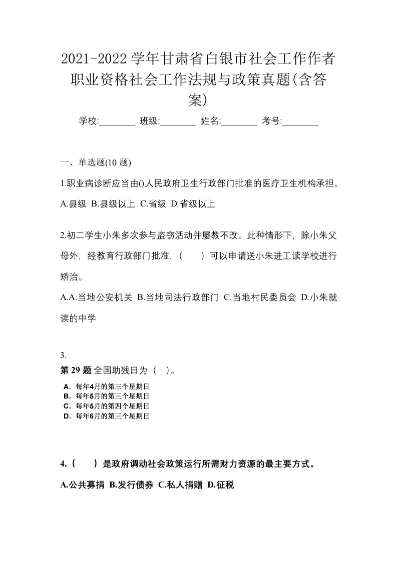 2021-2022学年甘肃省白银市社会工作作者职业资格社会工作法规与政策真题含答案