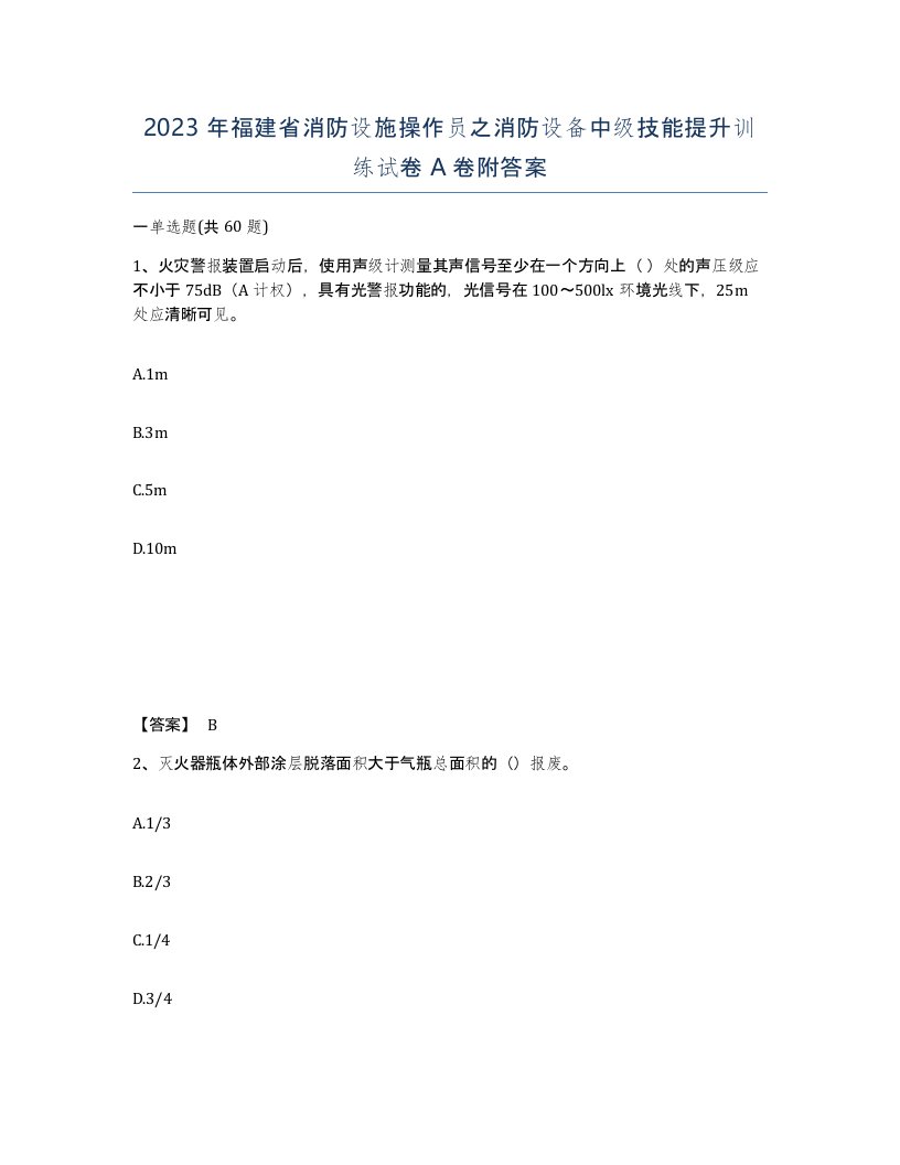 2023年福建省消防设施操作员之消防设备中级技能提升训练试卷A卷附答案