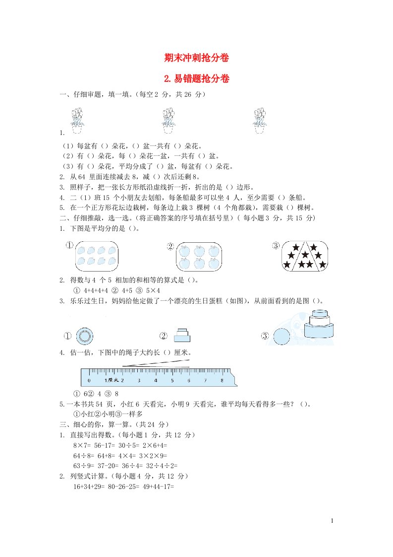 2021二年级数学上册期末冲刺抢分卷2易错题抢分卷苏教版