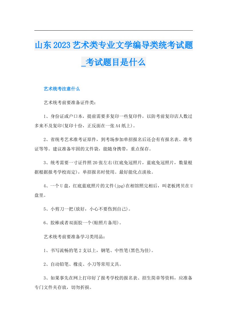 山东艺术类专业文学编导类统考试题_考试题目是什么