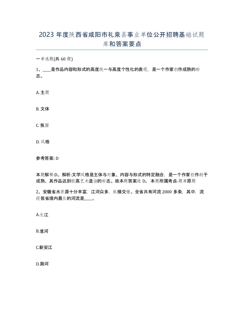 2023年度陕西省咸阳市礼泉县事业单位公开招聘基础试题库和答案要点