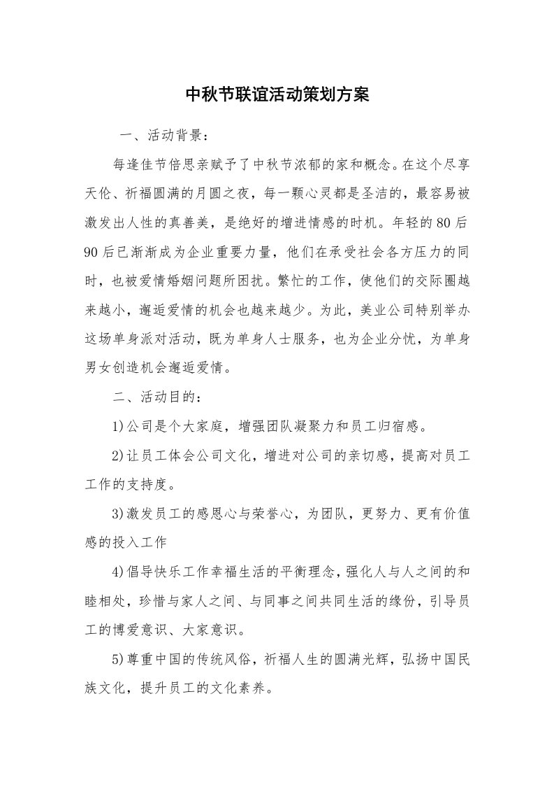 工作计划范文_策划书_中秋节联谊活动策划方案