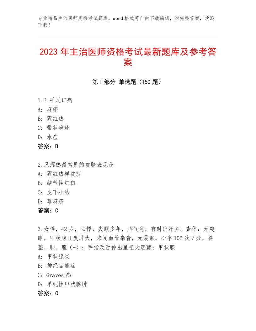 2023年主治医师资格考试真题题库及答案（必刷）