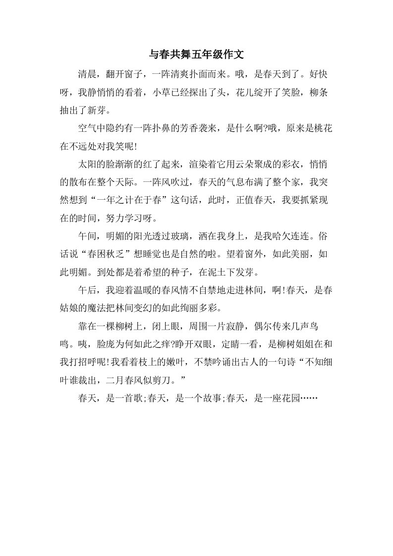 与春共舞五年级作文