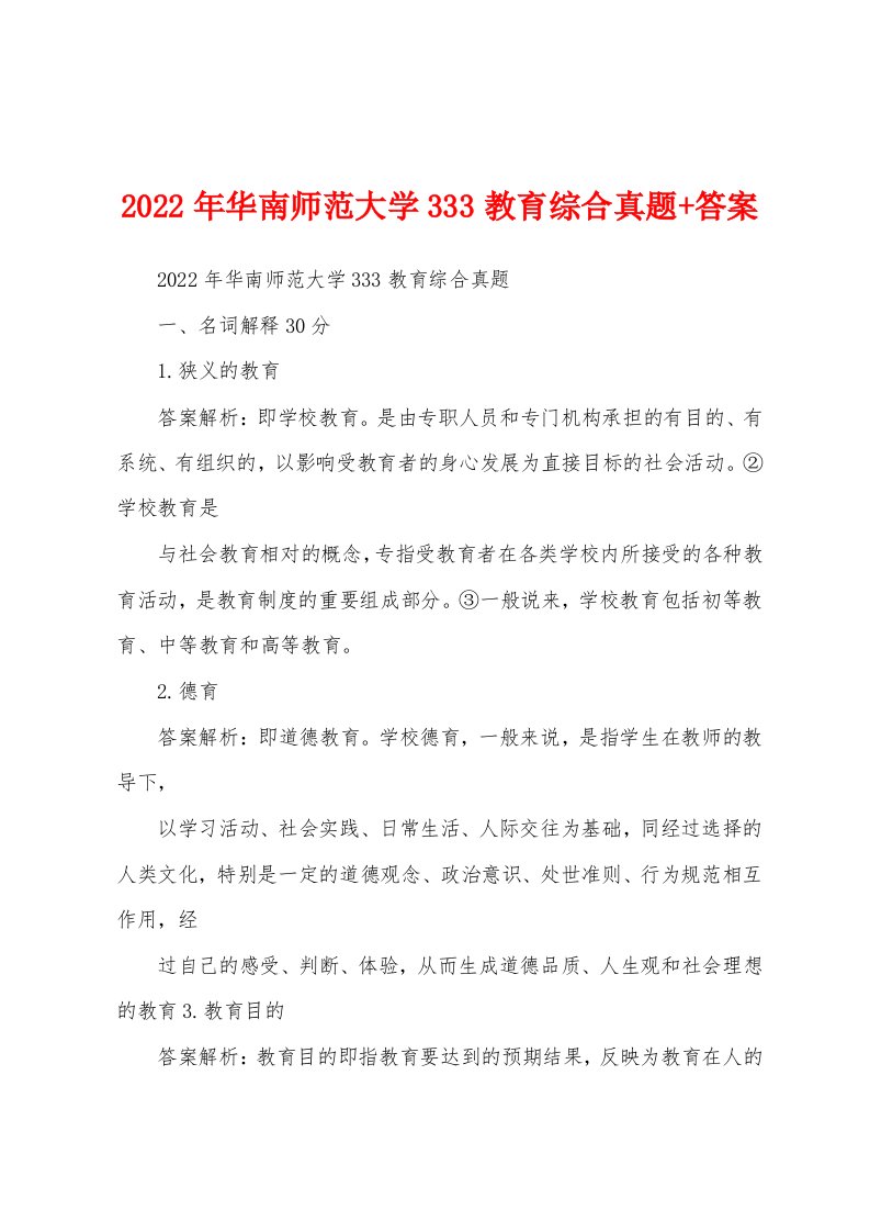 2022年华南师范大学333教育综合真题+答案