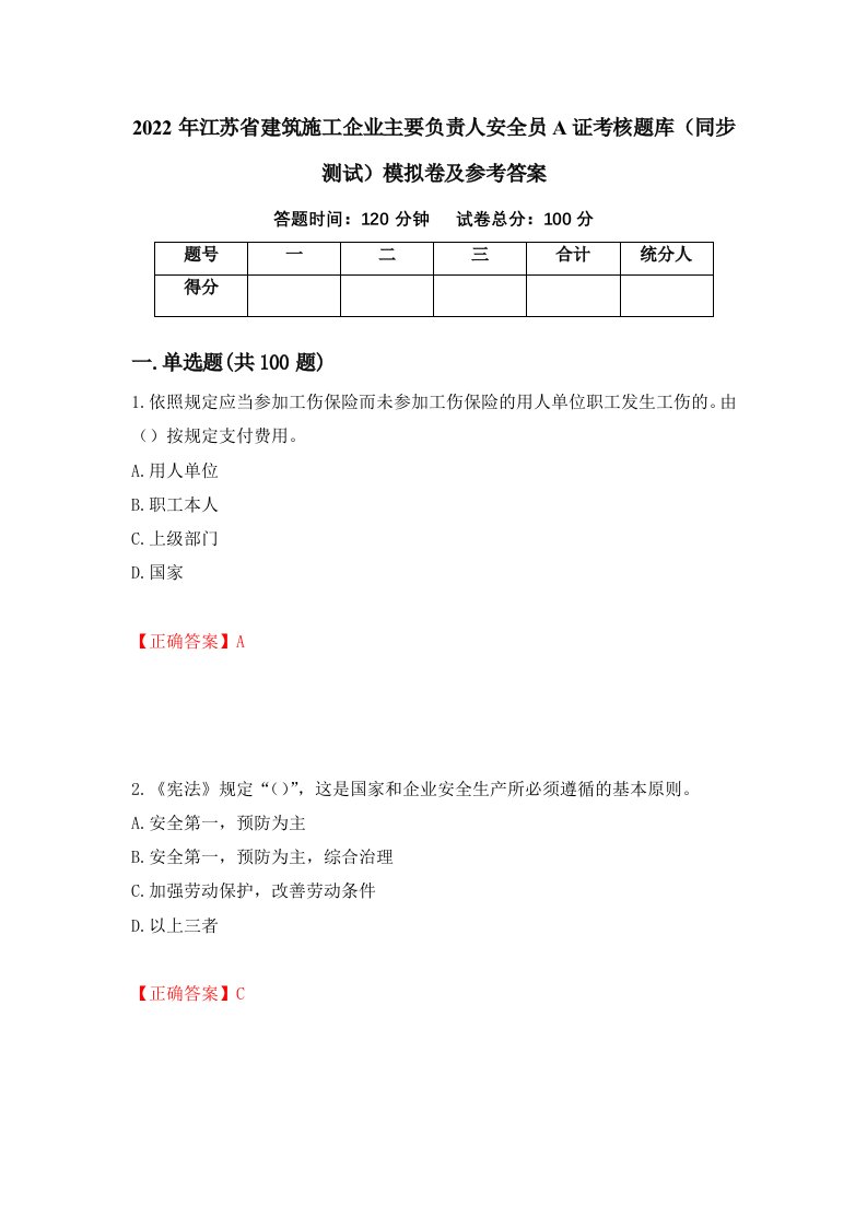 2022年江苏省建筑施工企业主要负责人安全员A证考核题库同步测试模拟卷及参考答案第79次