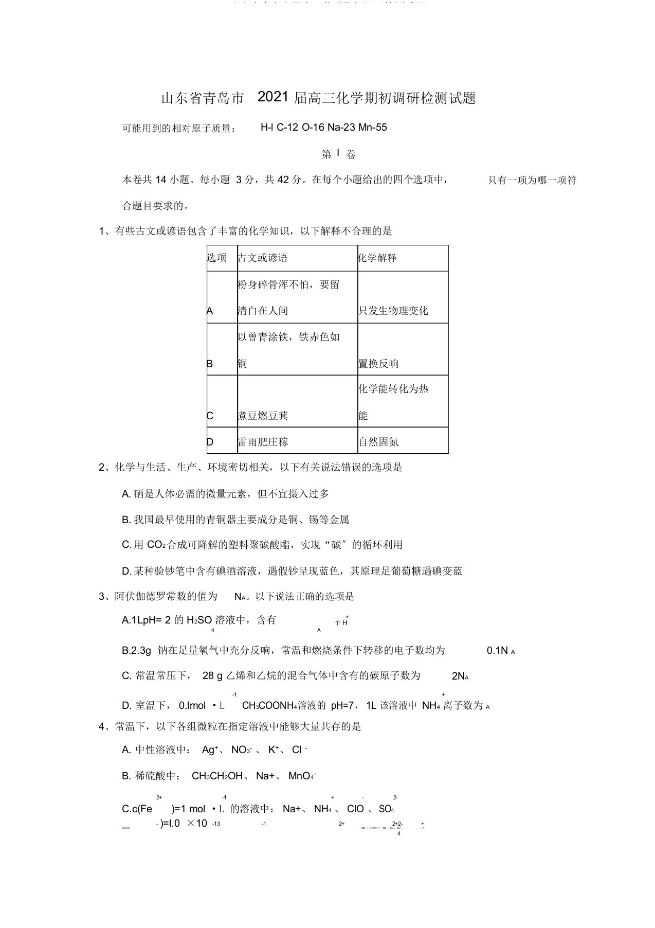 山东省青岛市届高三化学期初调研检测试题