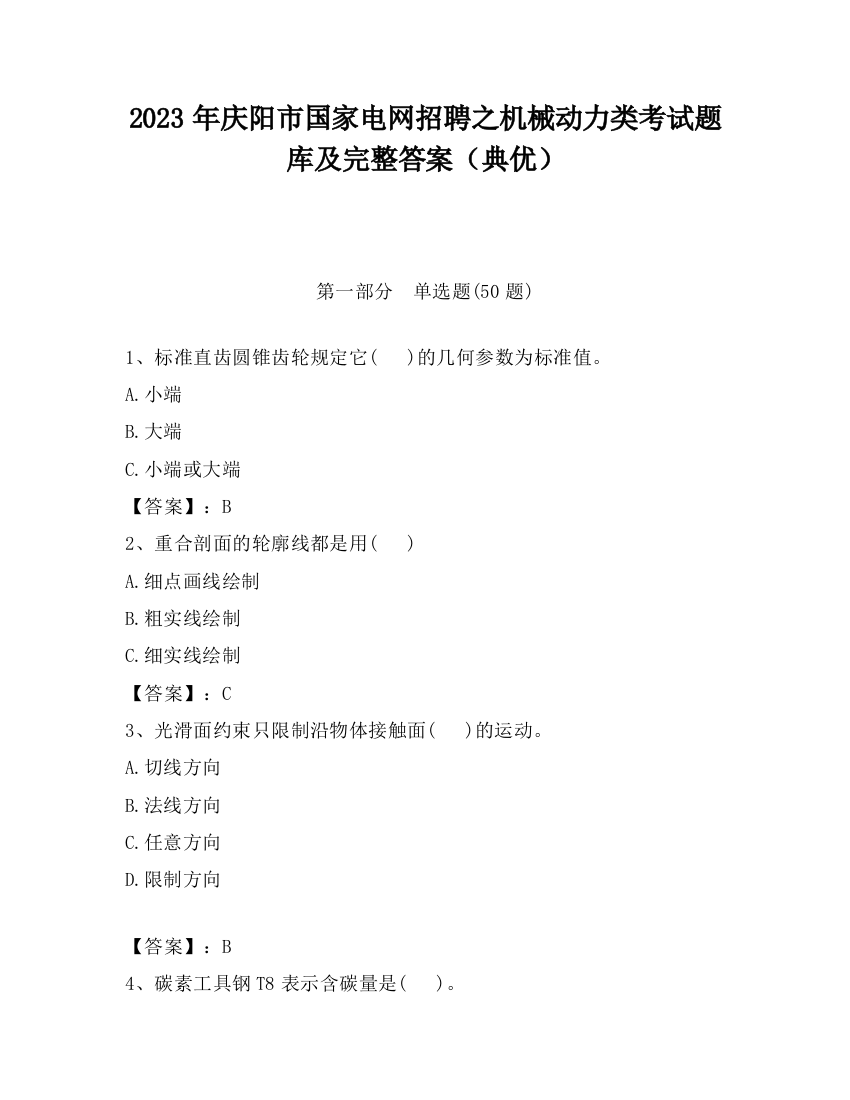 2023年庆阳市国家电网招聘之机械动力类考试题库及完整答案（典优）