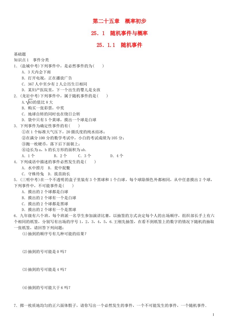 九年级数学上册第二十五章概率初步25.1.1随机事件练习新版新人教版