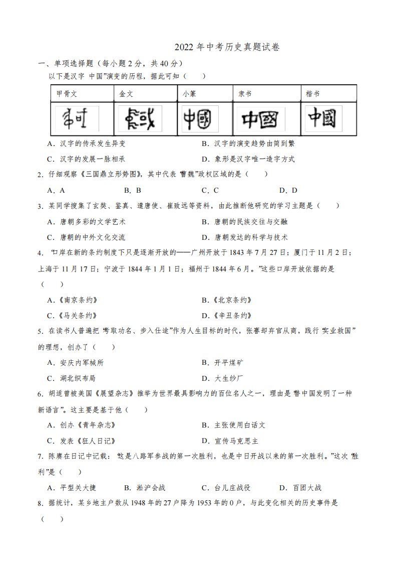 湖南省湘潭市2022年中考历史真题试卷(附答案)