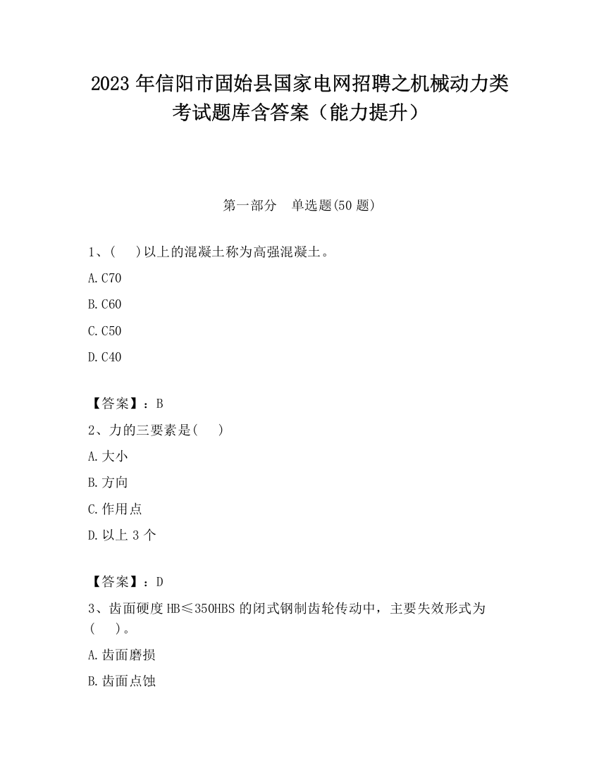 2023年信阳市固始县国家电网招聘之机械动力类考试题库含答案（能力提升）