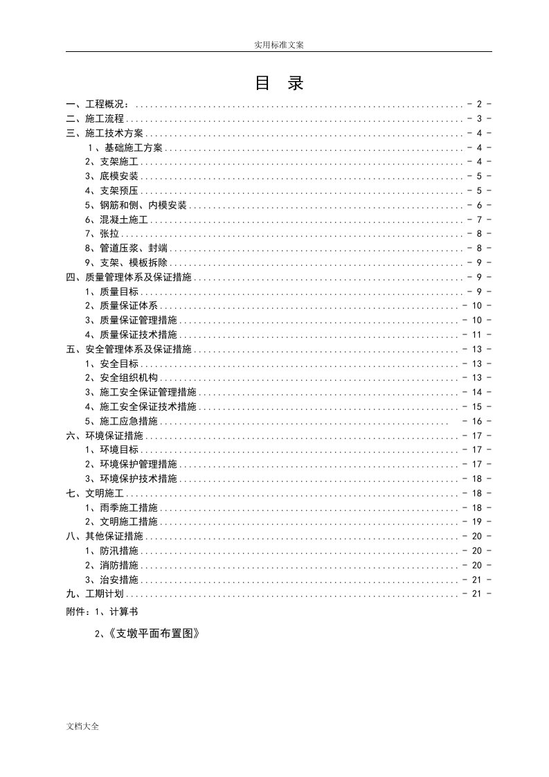 箱梁贝雷梁支架现浇施工方案设计(钢支撑、满堂钢管支架)6.15