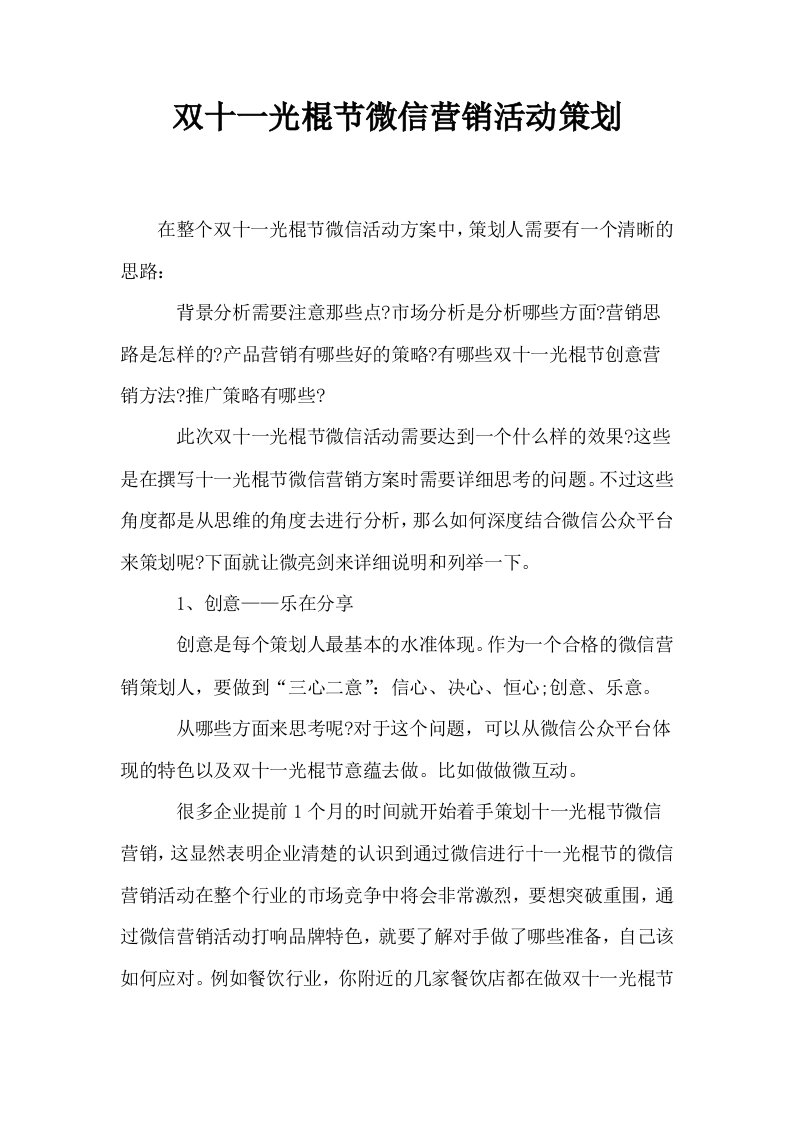 双十一光棍节微信营销活动策划