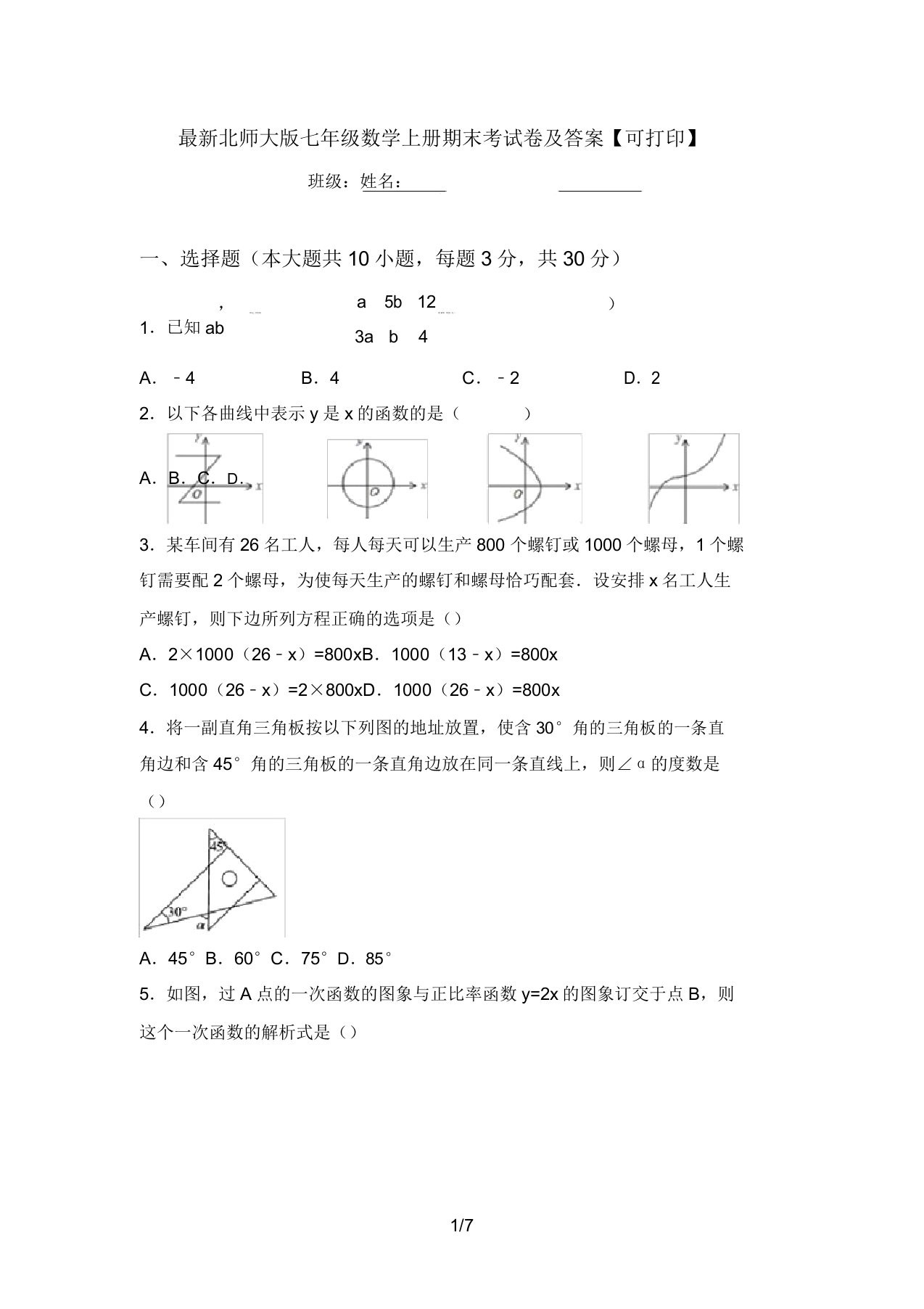 最新北师大版七年级数学上册期末考试卷及答案【可打印】