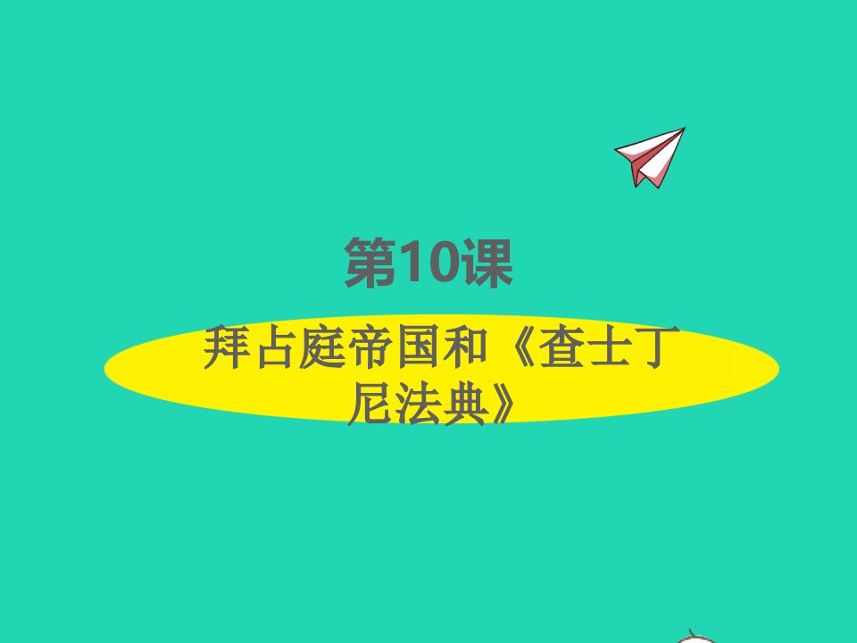 2022九年级历史上册第三单元封建时代的欧洲第10课拜占庭帝国和查士丁尼法典课件新人教版