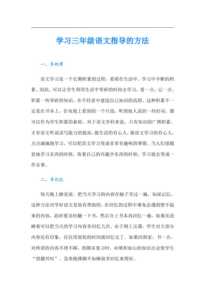 学习三年级语文指导的方法