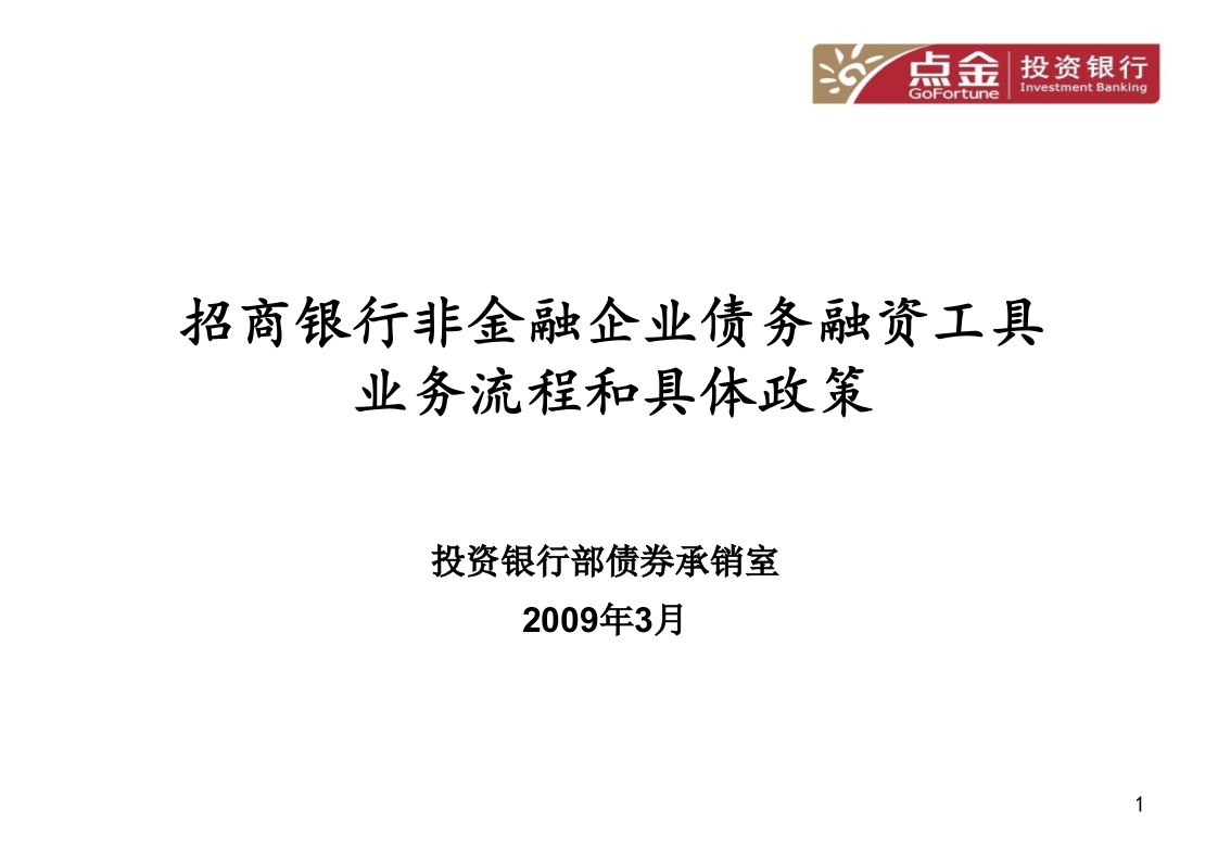 招商银行非金融企业债务融资工具业务流程和具体政策