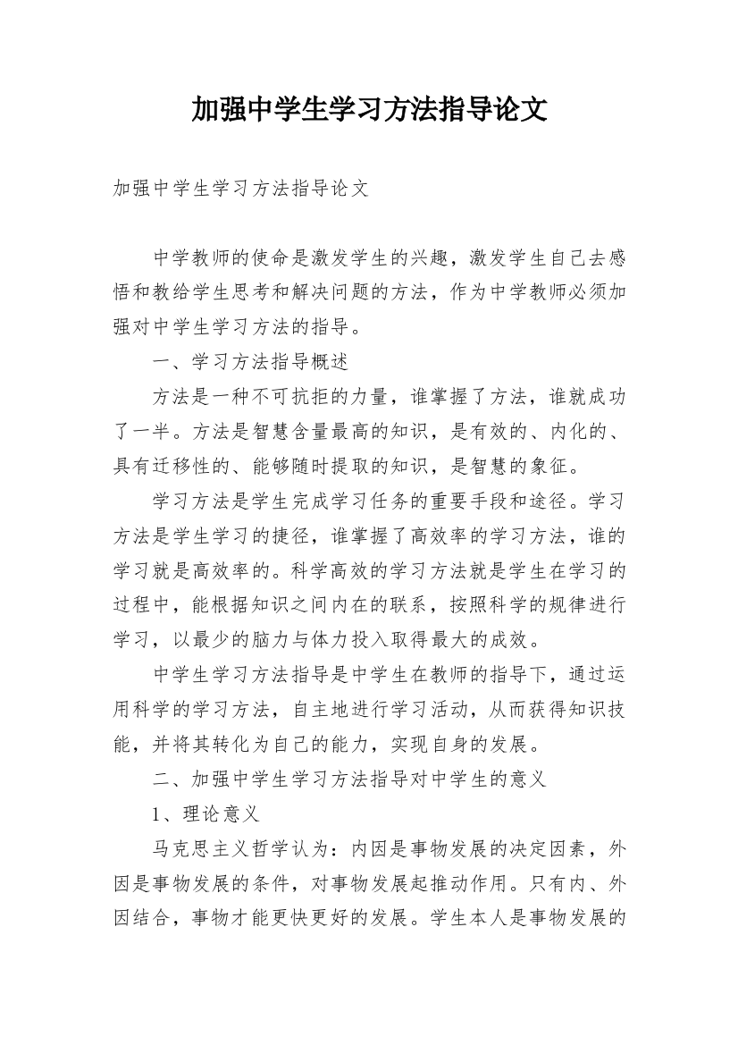 加强中学生学习方法指导论文