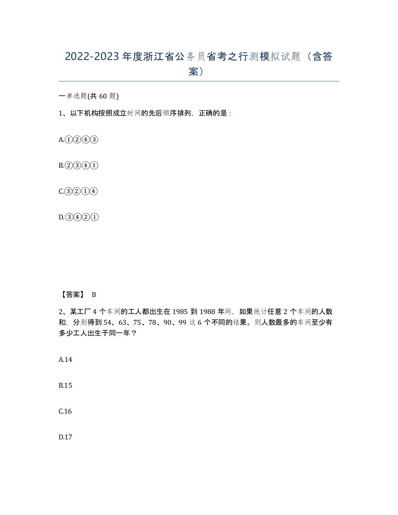 2022-2023年度浙江省公务员省考之行测模拟试题含答案