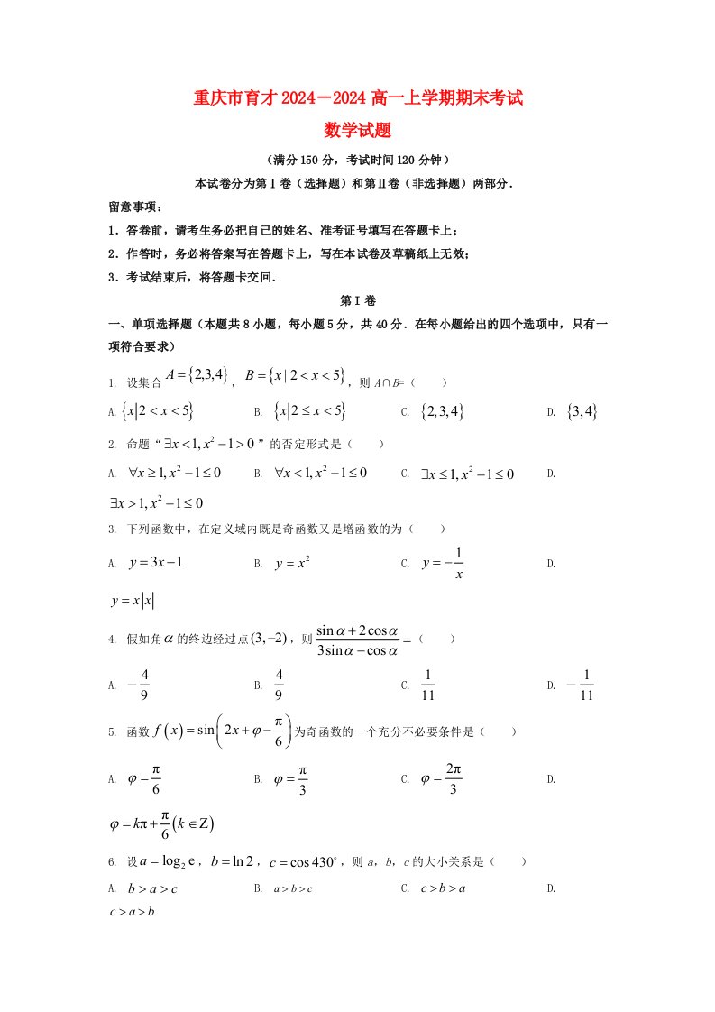 重庆市育才2024