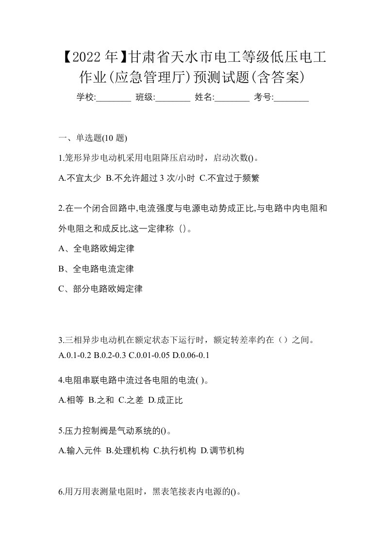 2022年甘肃省天水市电工等级低压电工作业应急管理厅预测试题含答案