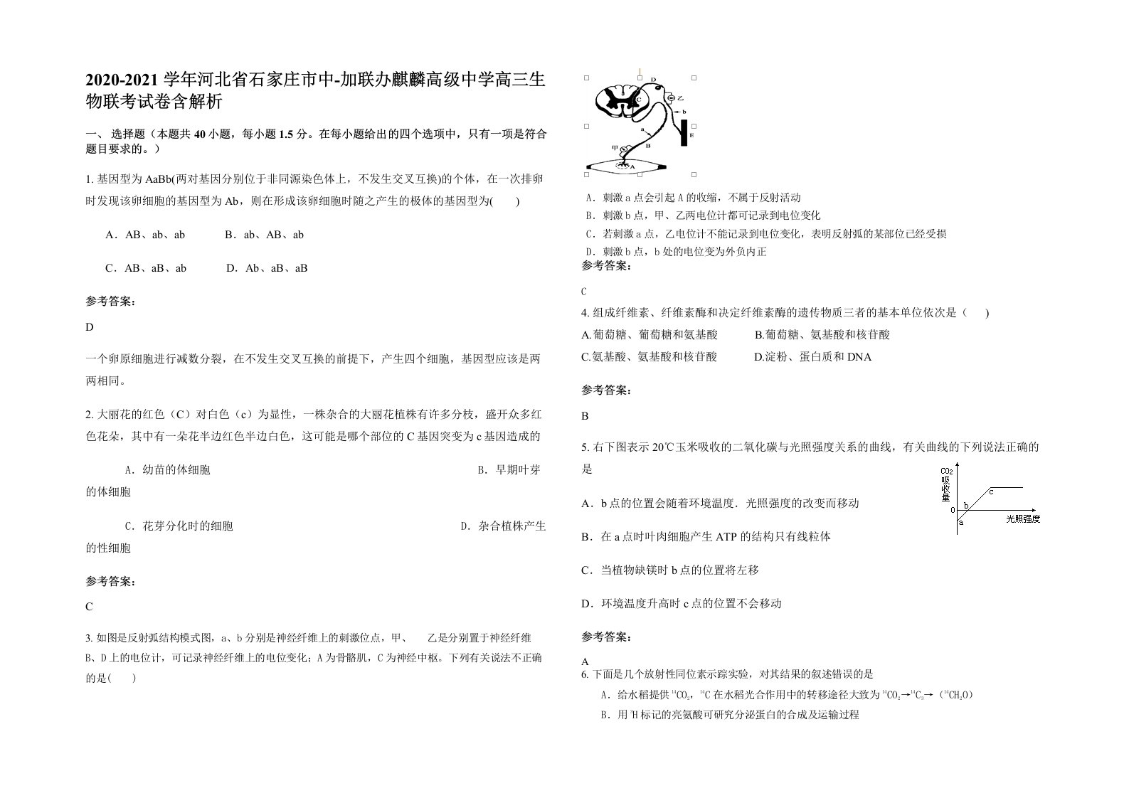 2020-2021学年河北省石家庄市中-加联办麒麟高级中学高三生物联考试卷含解析