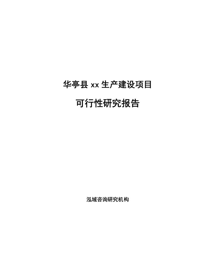 华亭县编写可行性研究报告范文模板