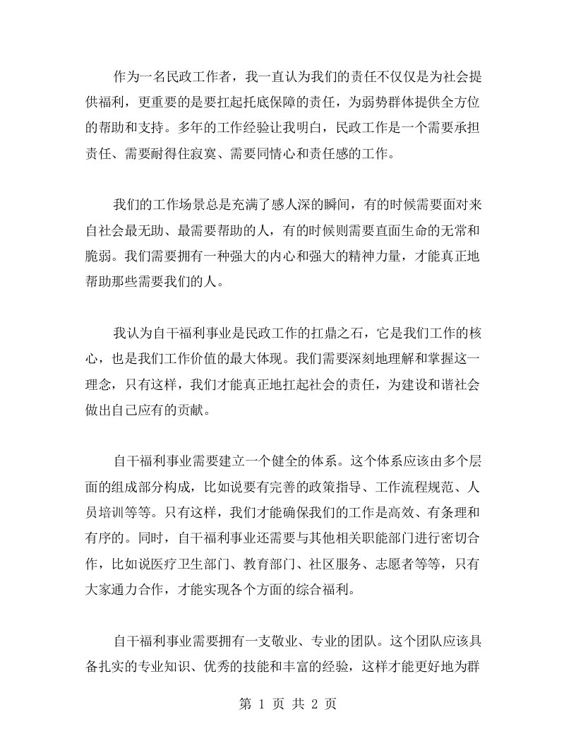 自干福利事业的扛鼎之石——我的民政工作心得