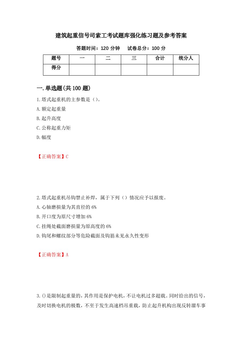 建筑起重信号司索工考试题库强化练习题及参考答案第45次