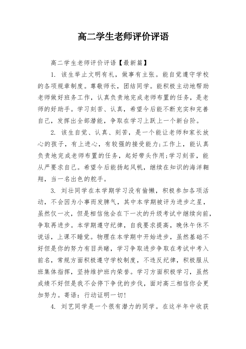 高二学生老师评价评语