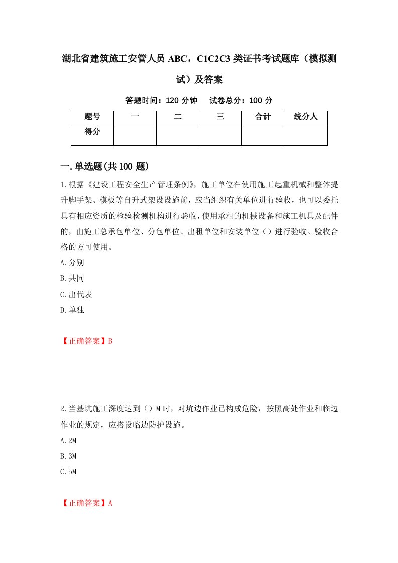 湖北省建筑施工安管人员ABCC1C2C3类证书考试题库模拟测试及答案第3卷