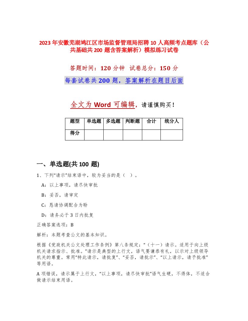 2023年安徽芜湖鸠江区市场监督管理局招聘10人高频考点题库公共基础共200题含答案解析模拟练习试卷