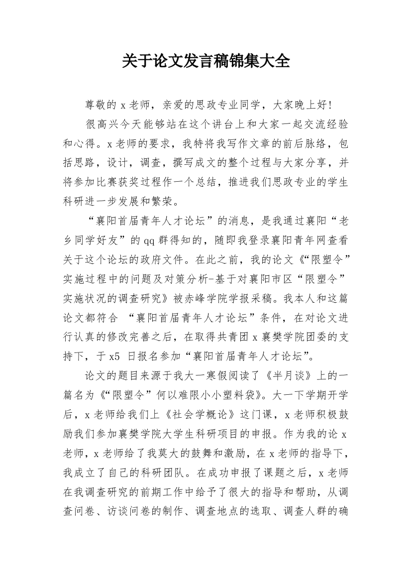 关于论文发言稿锦集大全