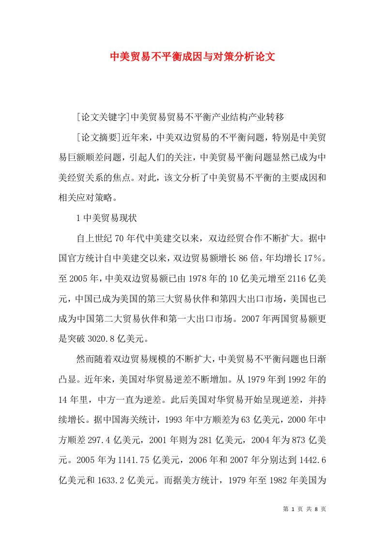 中美贸易不平衡成因与对策分析论文