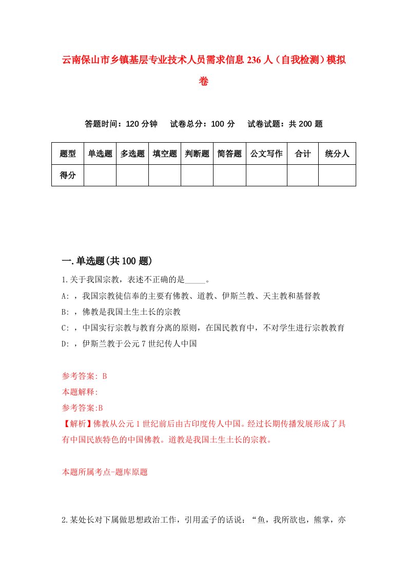 云南保山市乡镇基层专业技术人员需求信息236人自我检测模拟卷第4版