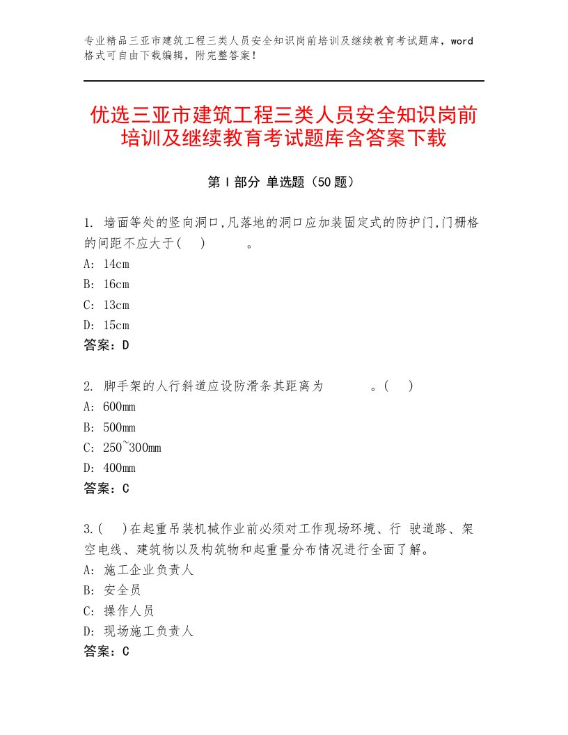 优选三亚市建筑工程三类人员安全知识岗前培训及继续教育考试题库含答案下载