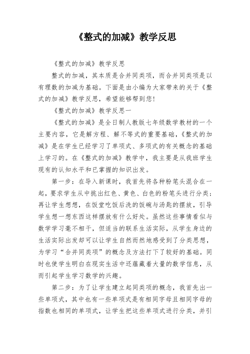 《整式的加减》教学反思