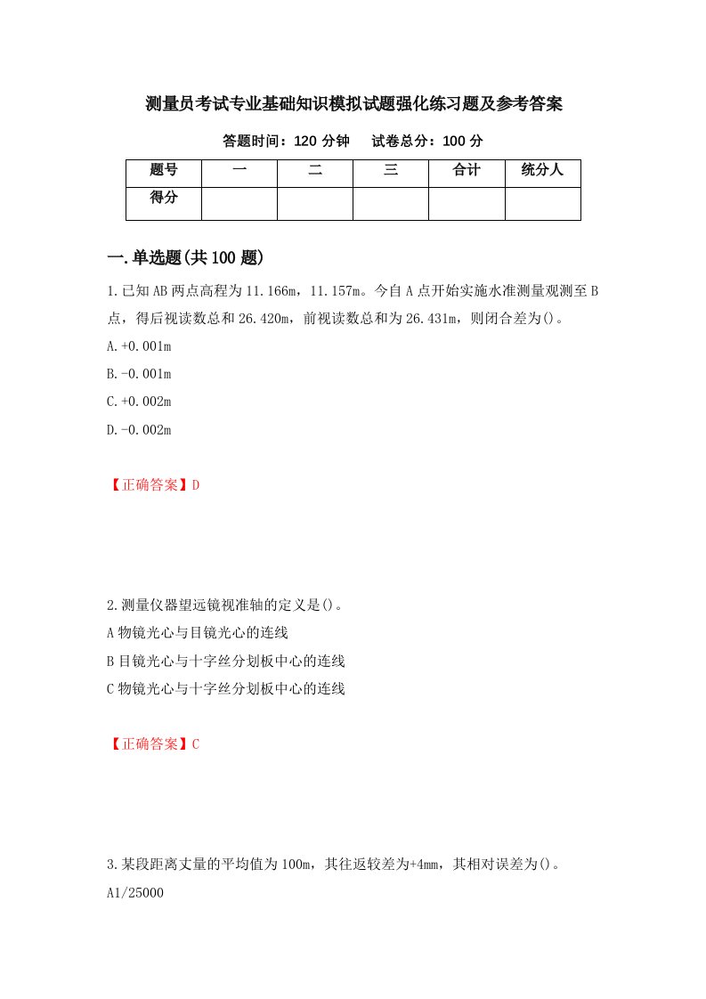 测量员考试专业基础知识模拟试题强化练习题及参考答案第74套