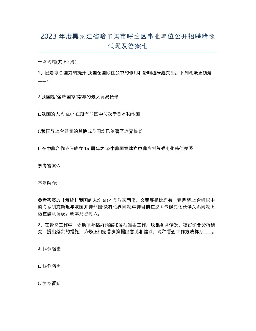 2023年度黑龙江省哈尔滨市呼兰区事业单位公开招聘试题及答案七