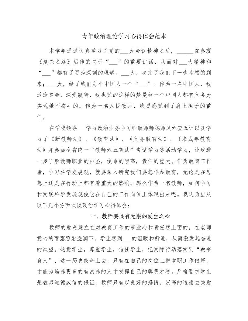 青年政治理论学习心得体会范本