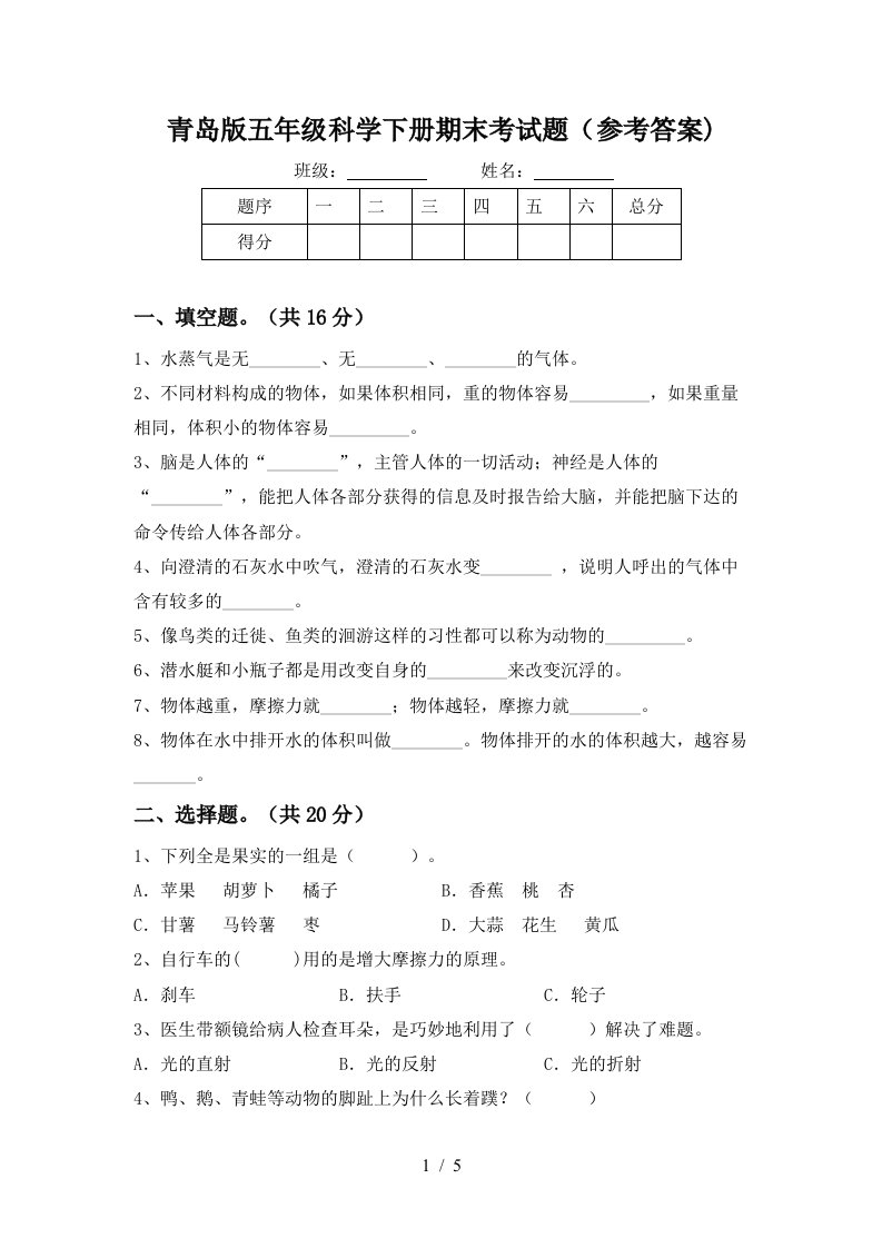 青岛版五年级科学下册期末考试题参考答案