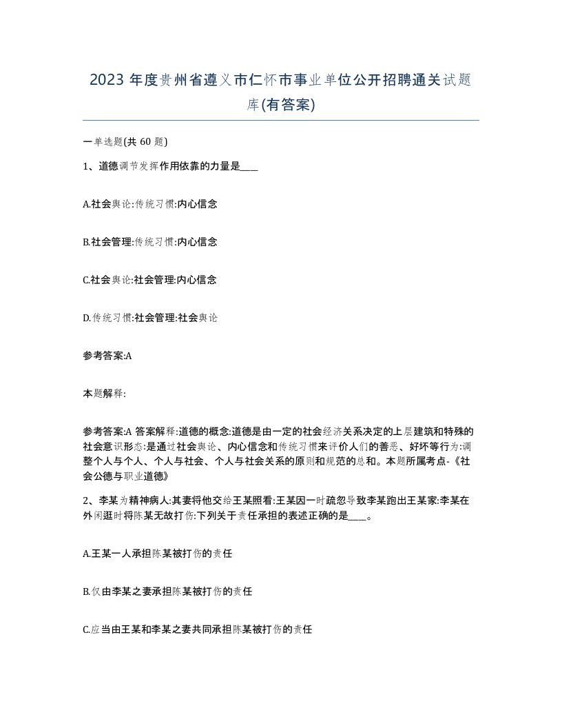 2023年度贵州省遵义市仁怀市事业单位公开招聘通关试题库有答案