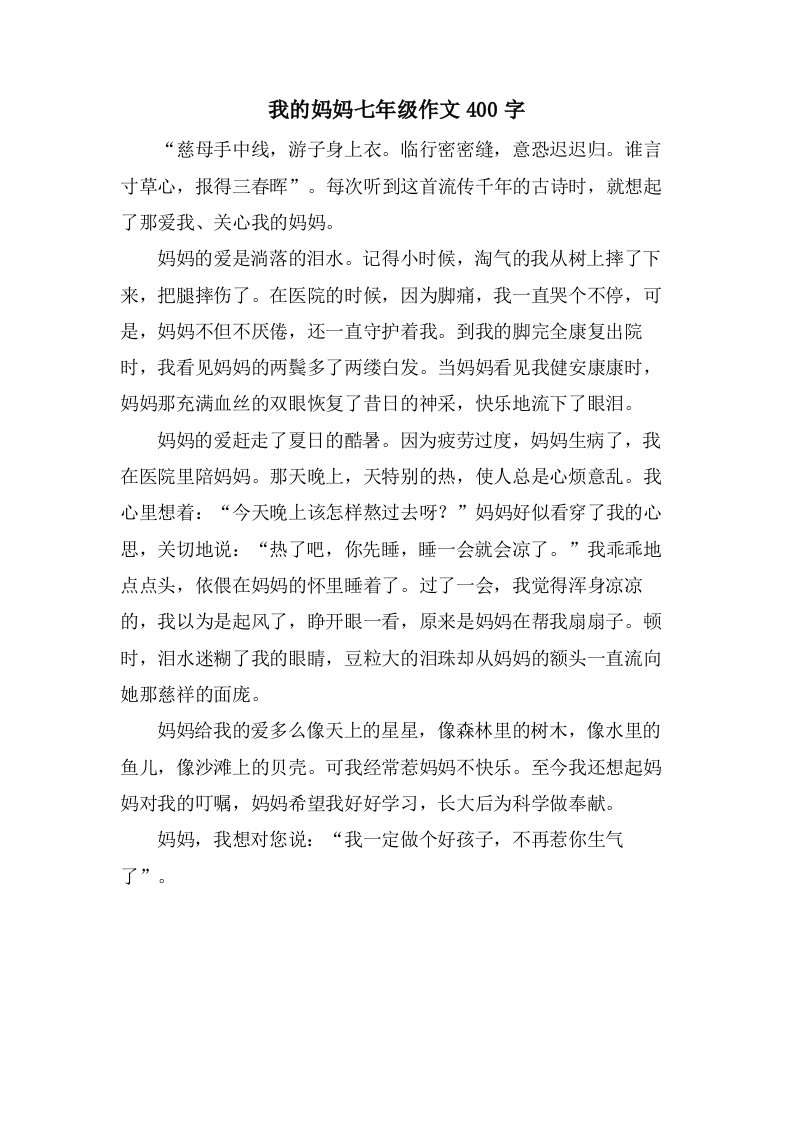 我的妈妈七年级作文400字