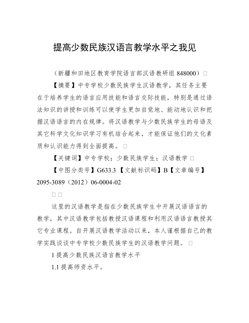 提高少数民族汉语言教学水平之我见