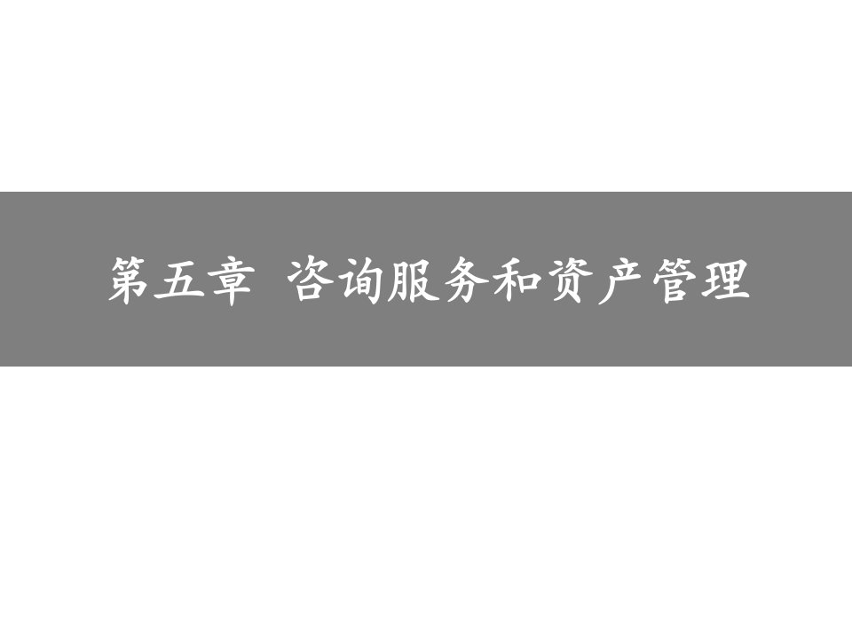 [精选]5第五章咨询服务和资产管理