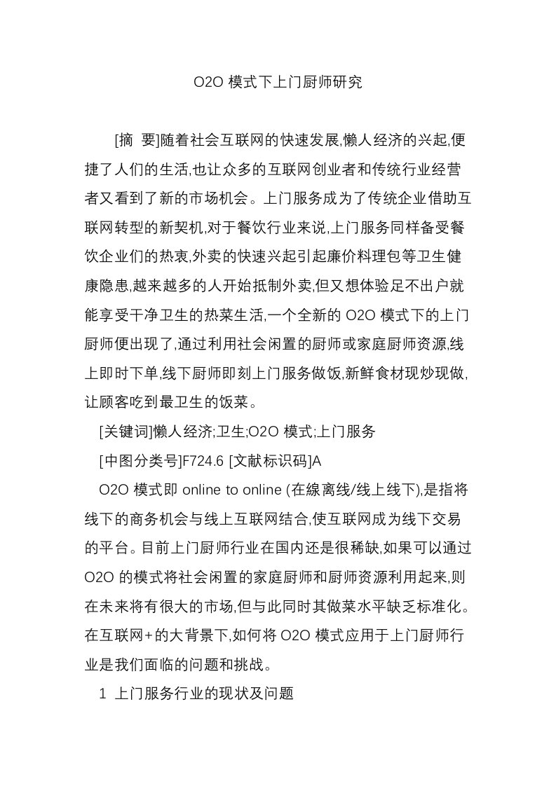 O2O模式下上门厨师研究