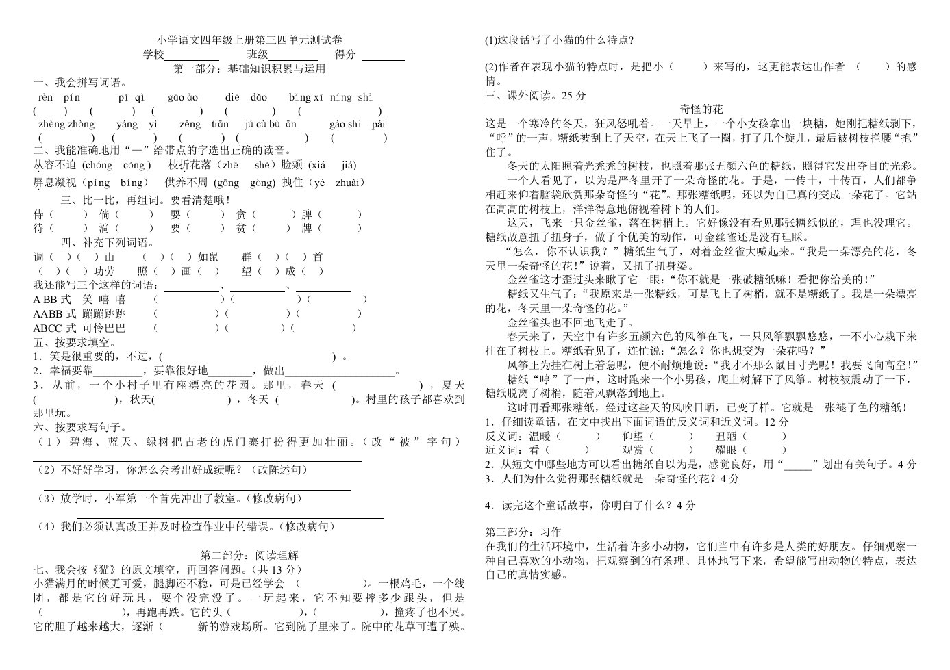 小学语文四年级上册第三四单元测试卷