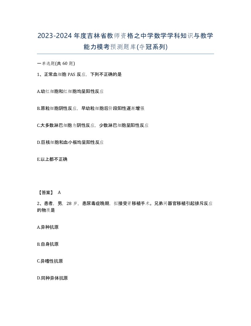 2023-2024年度吉林省教师资格之中学数学学科知识与教学能力模考预测题库夺冠系列