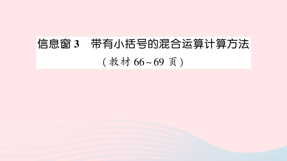 三年级数学上册六采摘节__混合运算信息窗3带有小括号的混合运算计算方法作业课件青岛版六三制