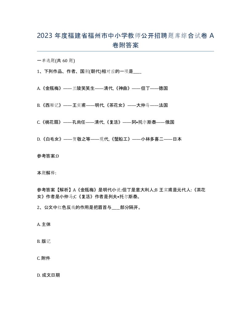 2023年度福建省福州市中小学教师公开招聘题库综合试卷A卷附答案